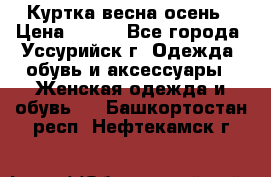 Куртка весна осень › Цена ­ 500 - Все города, Уссурийск г. Одежда, обувь и аксессуары » Женская одежда и обувь   . Башкортостан респ.,Нефтекамск г.